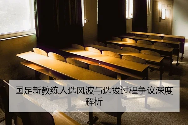 国足新教练人选风波与选拔过程争议深度解析