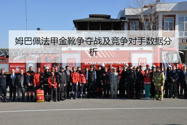 姆巴佩法甲金靴争夺战及竞争对手数据分析